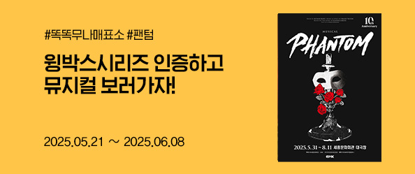 무나매표소 [뮤지컬 팬텀]